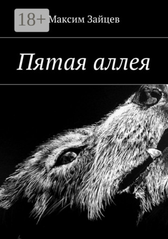 . Пятая аллея