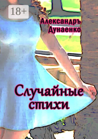 Александръ Дунаенко. Случайные стихи