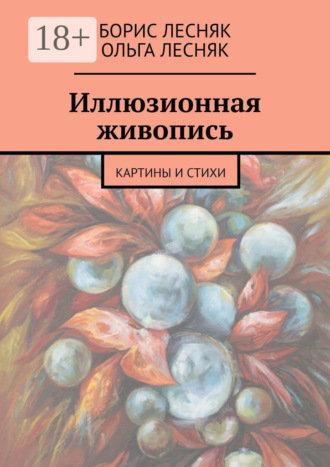 . Иллюзионная живопись. Картины и стихи