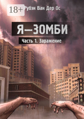Рубэн Ван Дер Ос. Я – зомби