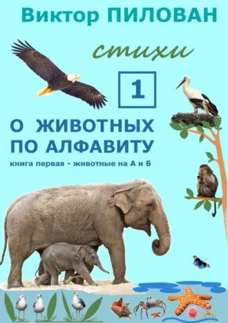 . О животных по алфавиту. Книга первая. Животные на А и Б