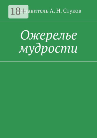 . Ожерелье мудрости