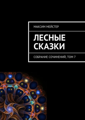. Лесные сказки