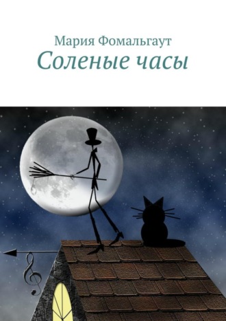 . Соленые часы