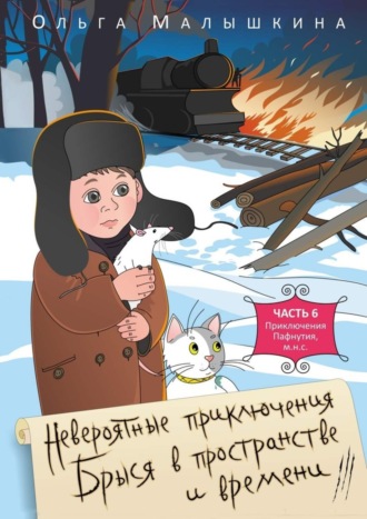 Ольга Малышкина. Невероятные приключения Брыся в пространстве и времени. Часть 6. Приключения Пафнутия, м.н.с.