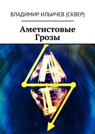 . Аметистовые Грозы
