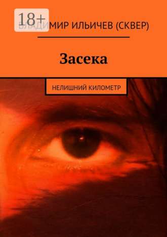 . Засека. Нелишний километр