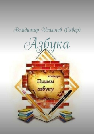 . Азбука