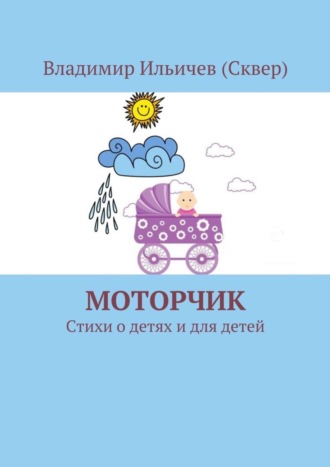 . Моторчик