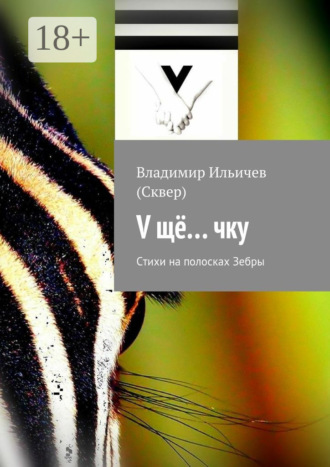 . V щё… чку. Стихи на полосках Зебры