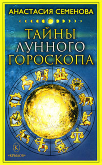 . Тайны лунного гороскопа