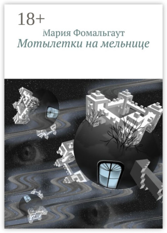 . Мотылетки на мельнице