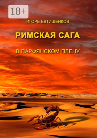 Игорь Евтишенков. Римская сага. В парфянском плену