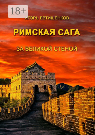 Игорь Евтишенков. Римская сага. За великой стеной