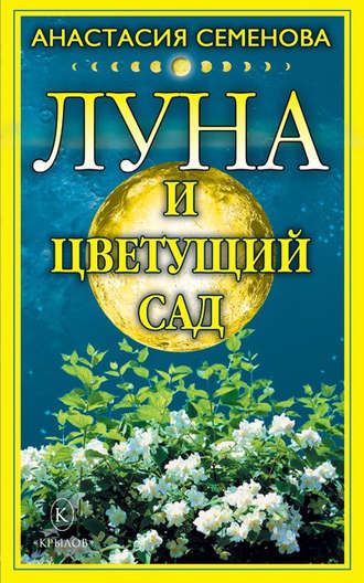 . Луна и цветущий сад