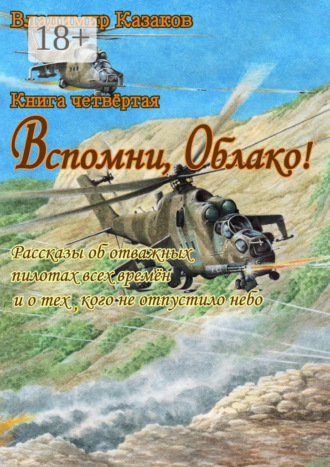 Владимир Казаков. Вспомни, Облако! Книга четвёртая. Рассказы об отважных пилотах всех времён и о тех, кого не отпустило небо