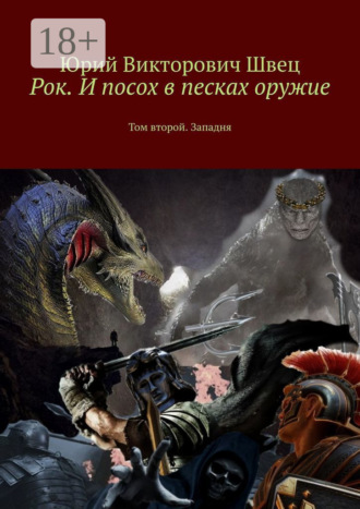 Юрий Викторович Швец. Рок. И посох в песках оружие. Том второй. Западня