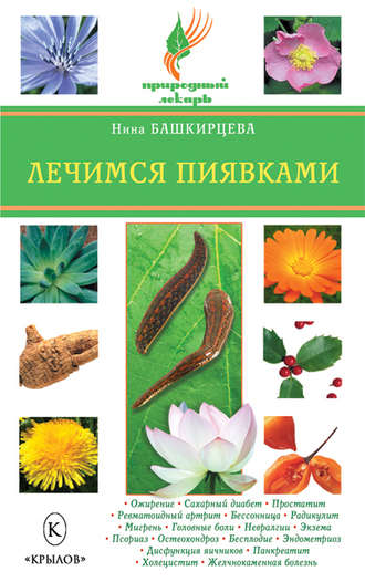 . Лечимся пиявками