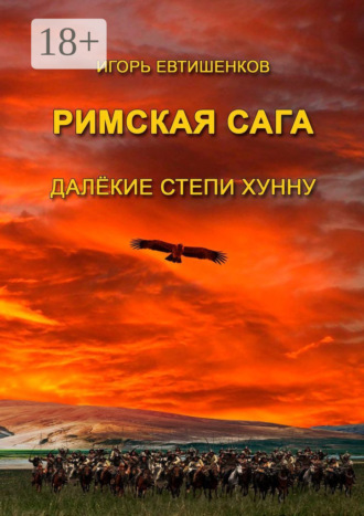 Игорь Евтишенков. Римская сага. Далёкие степи хунну