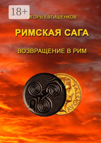 Игорь Евтишенков. Римская сага. Возвращение в Рим