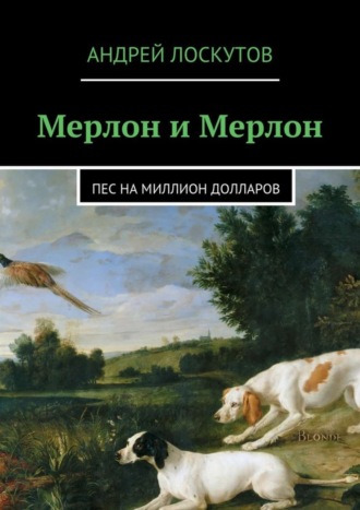 . Мерлон и Мерлон. Пес на миллион долларов