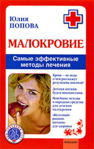 . Малокровие. Самые эффективные методы лечения