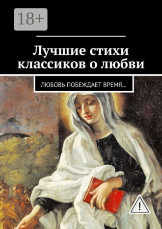 Екатерина Владимировна Петрошенкова. Лучшие стихи классиков о любви. Любовь побеждает время…