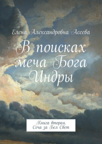 . В поисках меча Бога Индры. Книга вторая. Сеча за Бел Свет