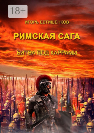 Игорь Евтишенков. Римская сага. Битва под Каррами