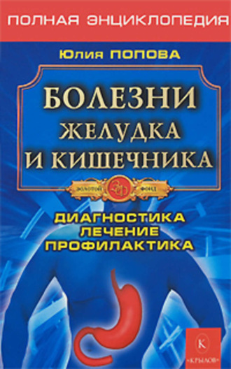 . Болезни желудка и кишечника