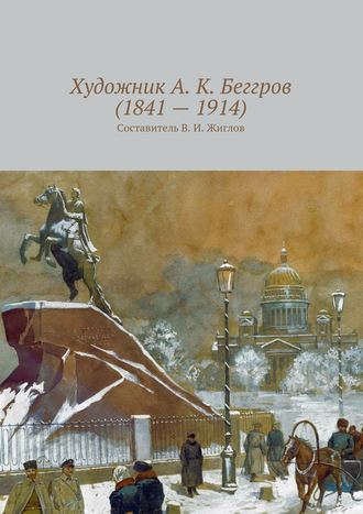 В. И. Жиглов. Художник А. К. Беггров (1841 – 1914)