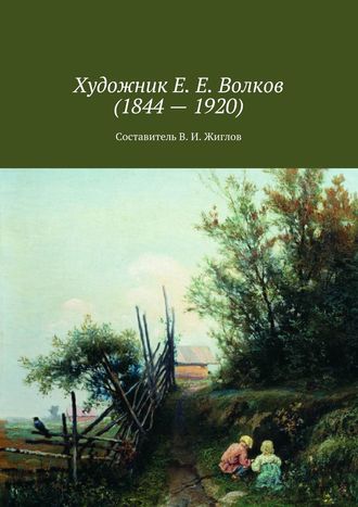 В. И. Жиглов. Художник Е. Е. Волков (1844 – 1920)