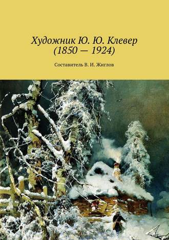 В. И. Жиглов. Художник Ю. Ю. Клевер (1850 – 1924)