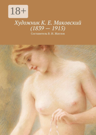В. И. Жиглов. Художник К. Е. Маковский (1839 – 1915)