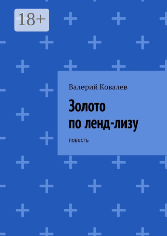 Валерий Ковалев. Золото по ленд-лизу. повесть