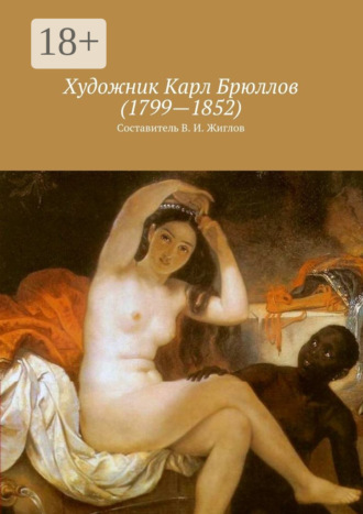 В. И. Жиглов. Художник Карл Брюллов (1799—1852)
