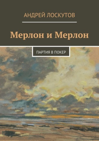 . Мерлон и Мерлон. Партия в покер