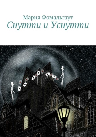 . Снутти и Уснутти