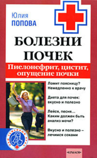 . Болезни почек. Пиелонефрит, цистит, опущение почки