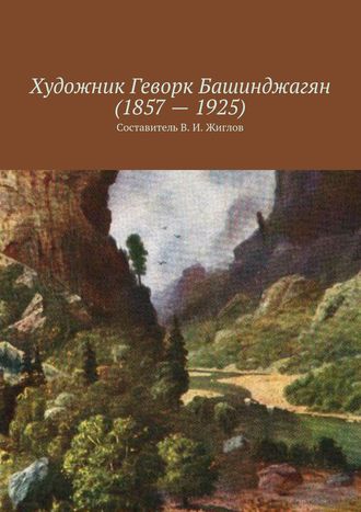 В. И. Жиглов. Художник Геворк Башинджагян (1857 – 1925)