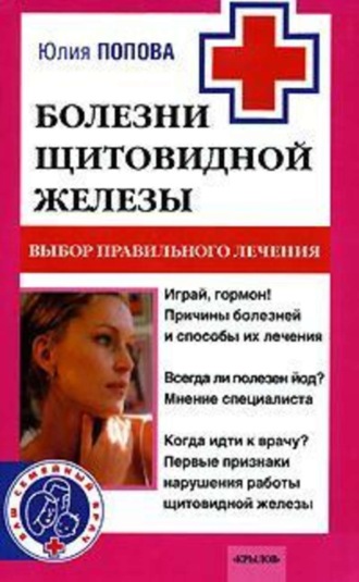 . Болезни щитовидной железы. Выбор правильного лечения, или Как избежать ошибок и не нанести вреда своему здоровью