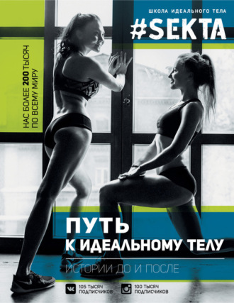 . #SEKTA. Путь к идеальному телу. Истории до и после