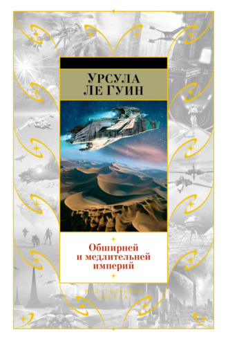 . Обширней и медлительней империй (сборник)