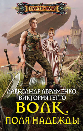 . Волк. Поля надежды
