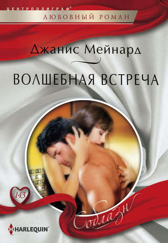 . Волшебная встреча