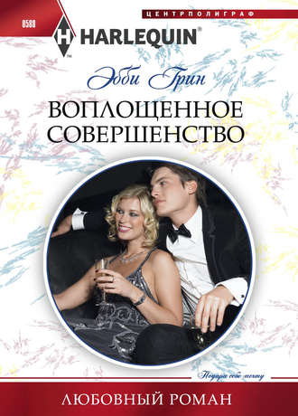 . Воплощенное совершенство