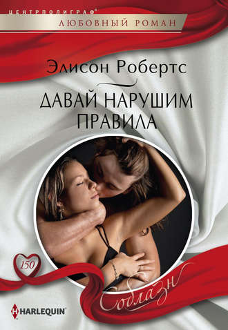 . Давай нарушим правила