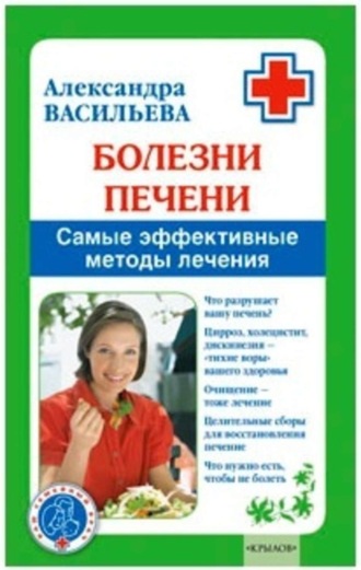 . Болезни печени. Самые эффективные методы лечения