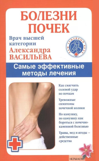 . Болезни почек. Самые эффективные методы лечения