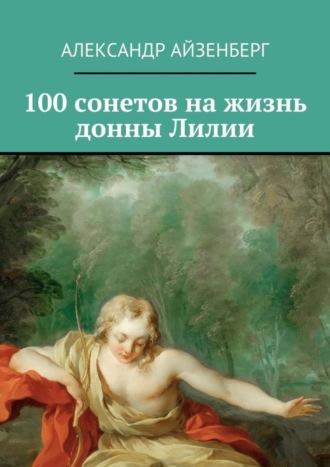 . 100 сонетов на жизнь донны Лилии